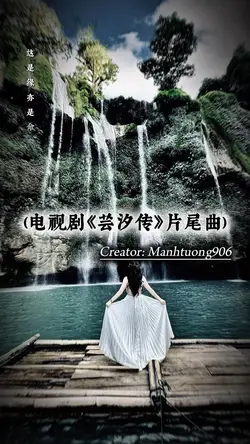 (电视剧《芸汐传》片尾曲)