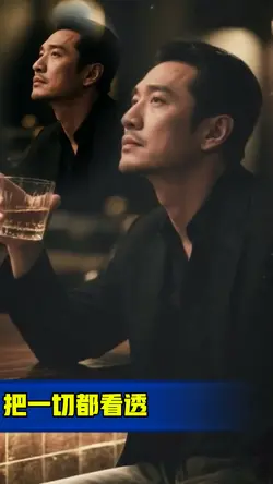 把一切都看透