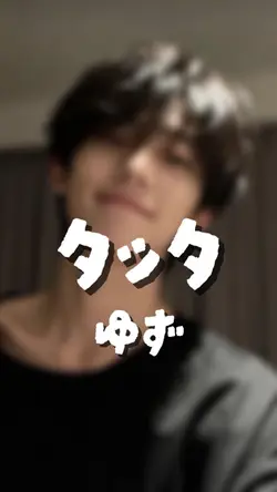 タッタ/ゆず