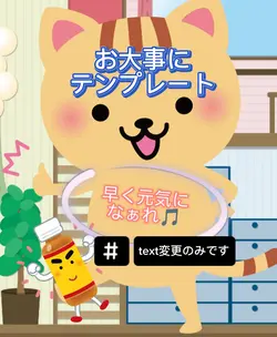 お大事にテンプレート