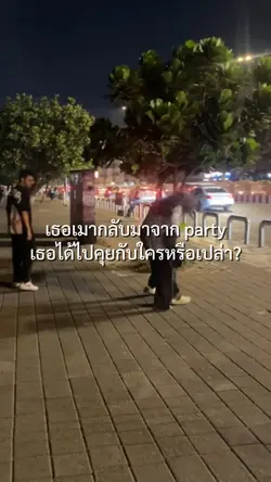 เธอเมากลับมาจากparty