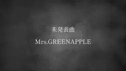 未発表曲ーMrs.GREENAPPLE