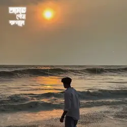 আমার পোড়া কপালে