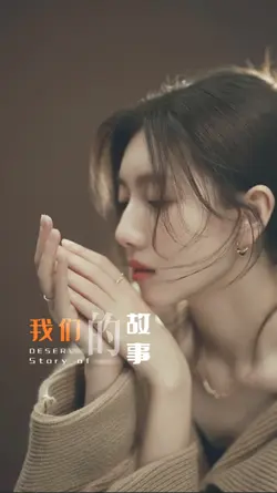 值得｜我们的故事爱也爱的值得