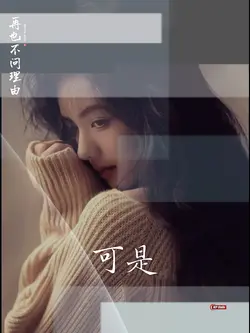 再也不问理由 