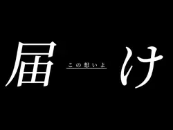 ともに