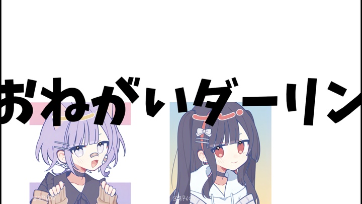 お　ね　が　い　ダ　ー　リ　ン　＿＿