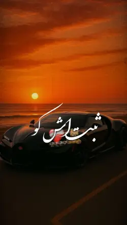 ثبت اش کو