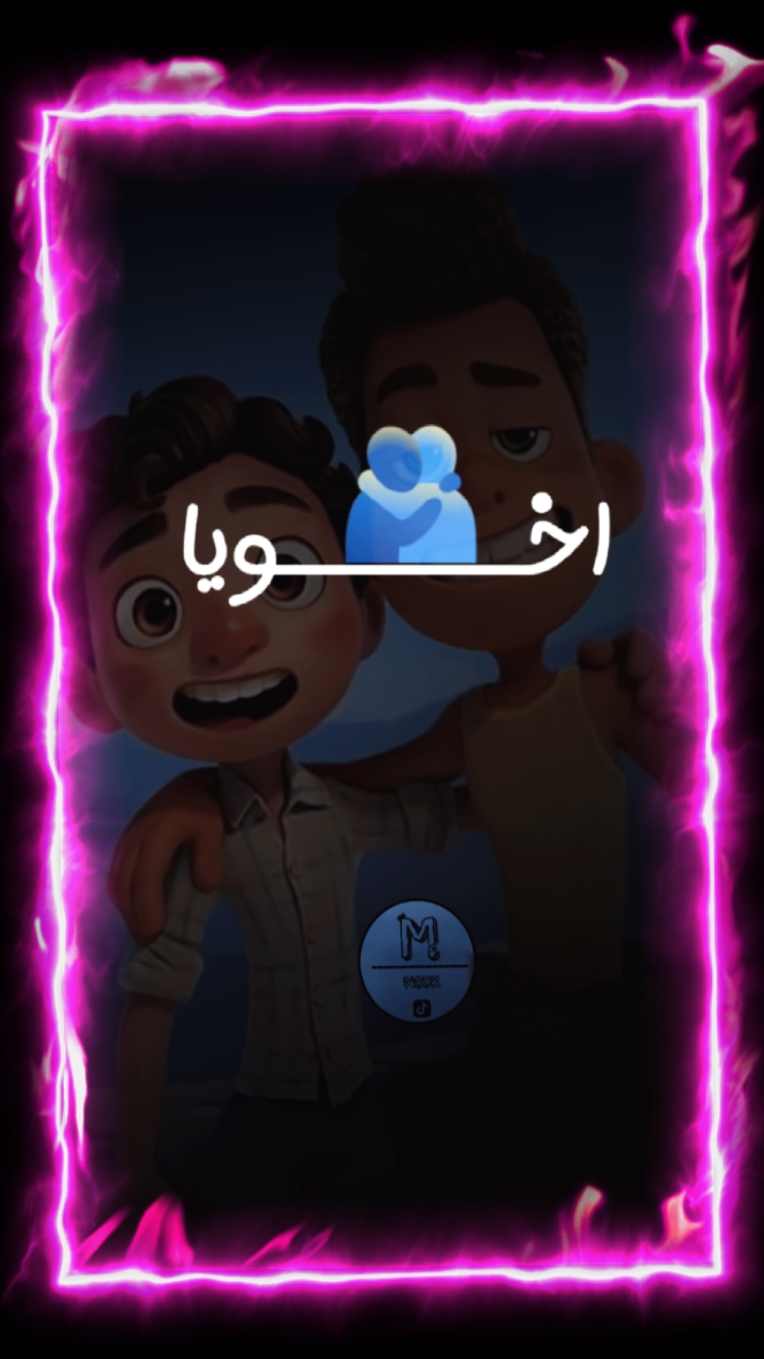 اخويا مش صحبي
