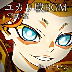 ♫ ユカリ戦BGM