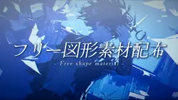 シンプル図形素材