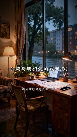 白鸽乌鸦相爱的戏码 DJ