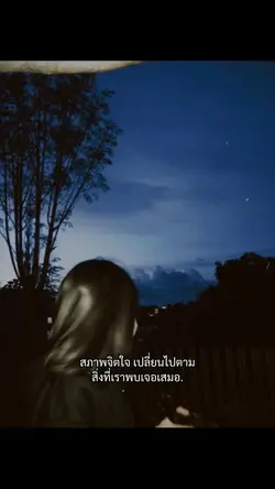 สภาพจิตใจเปลี่ยนเสมอ