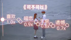 《可不可以》降調字幕版