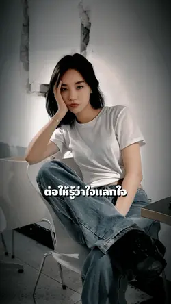 ใจแลกใจใช้ไม่ได้กับ