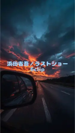 浜田省吾／ラストショー