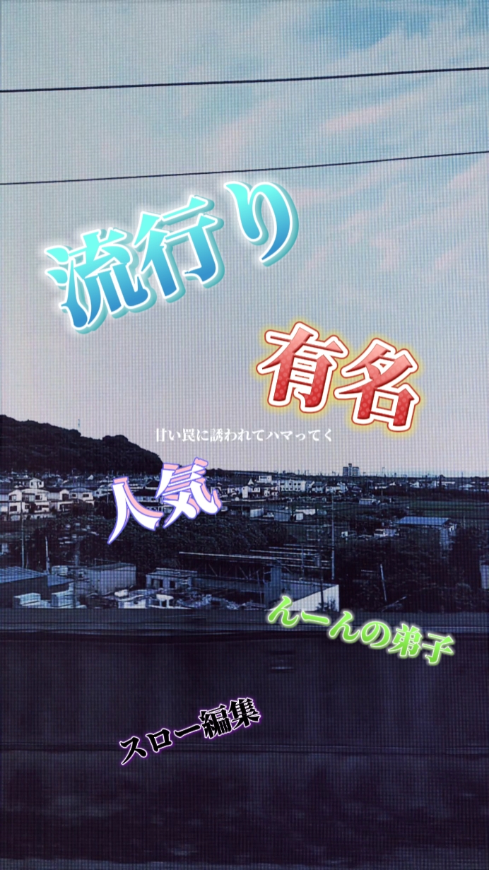 甘い罠に誘われてハマってく