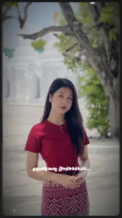 မေတ္တာစေကျွန်သစ္စာဝန်ထမ်း