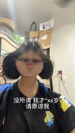 没所谓 我才xx岁 请原谅我