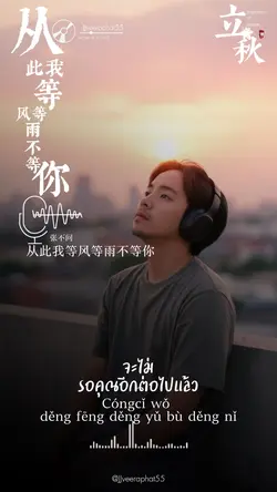从此我等风等雨不等你 เพลงจีน