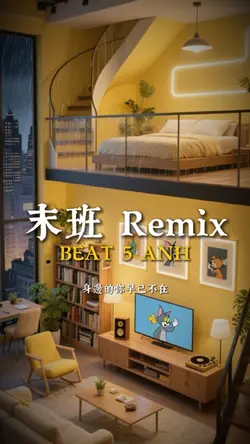 末班 Remix
