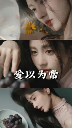 爱以为常