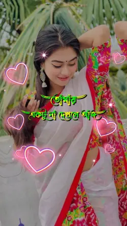 তোমায় একটু না দেখলে 