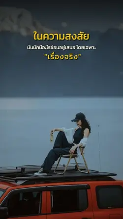 เอาเรื่องจริงมาสงสัย