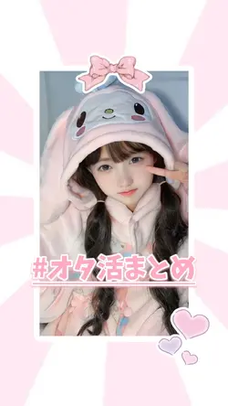 オタ活まとめ🪄🎀