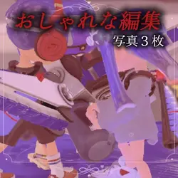 おしゃれな編集/3枚