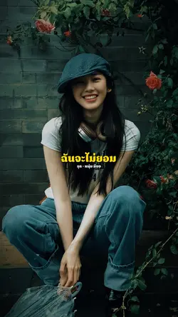 รุก - หนุ่ม มีซอ