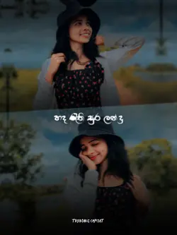 මන බැන්දු හද රැන්දු..🤍