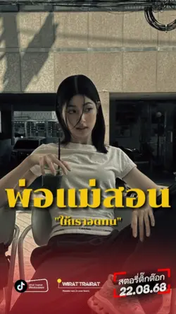 พ่อแม่สอน...