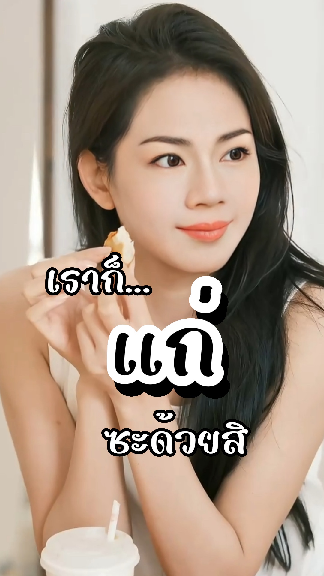 เราก็เท่+แก่ซะด้วยสิ