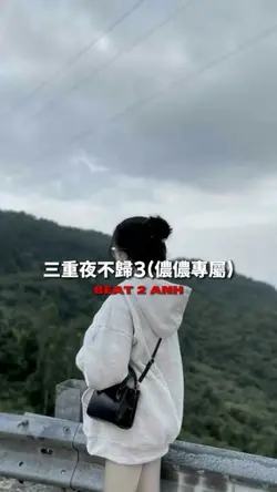 三重夜不歸3(儂儂專屬)