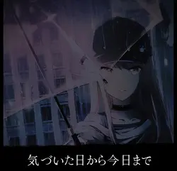 気づいた日から今日まで止まってる