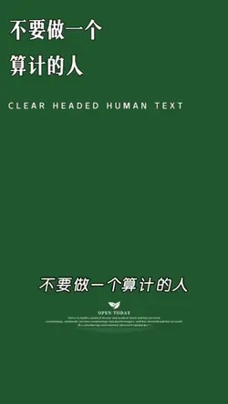 不要做一個算記的人