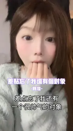 差点忘了我还有个对象