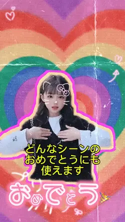 お祝い全般用 おめでとう削除可能