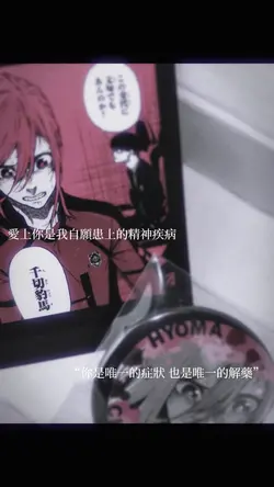 你是唯一的症狀 也是唯一的解藥