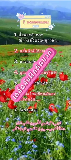 เคล็ดลับฝึกคิดบวก