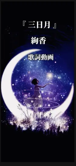 絢香 / 三日月