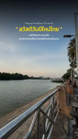 สวัสดีวันปีใหม่ไทย