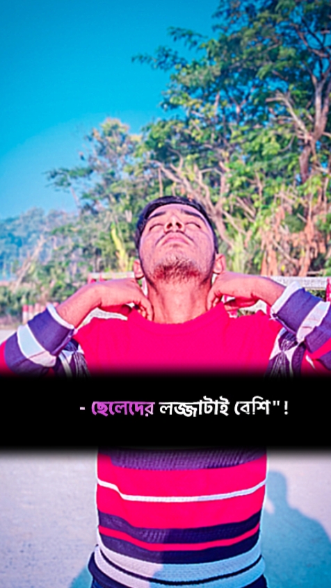 ছেলেদেই লজ্জা বেশি 