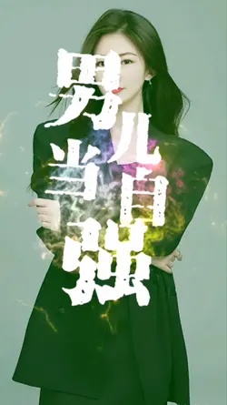 男儿当自强