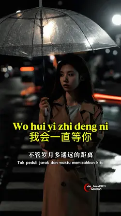 我会一直等你