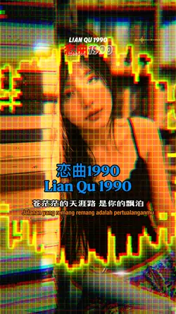 恋曲1990 Lian Qu 1990