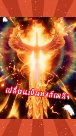 หงส์เพลิง #1รูป