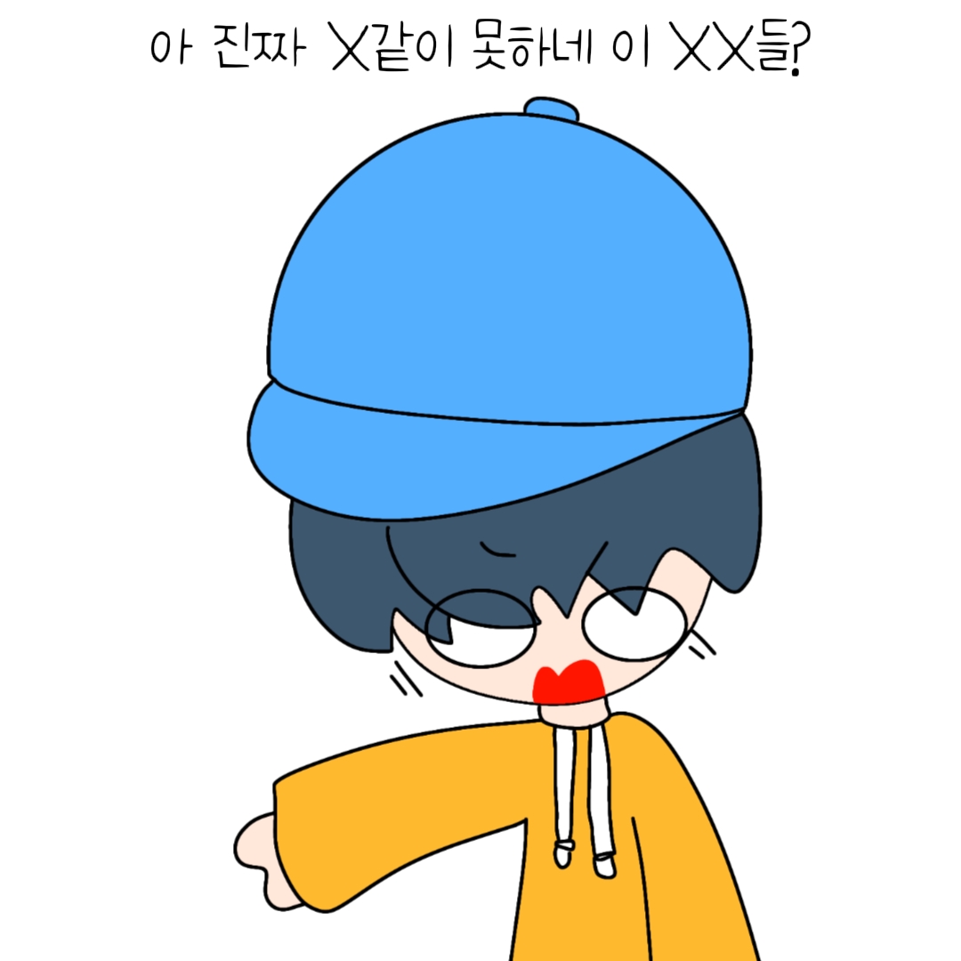 욕나옴 주의!!