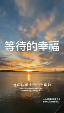等待的幸福 女版#柏林影設#新歌#夕陽